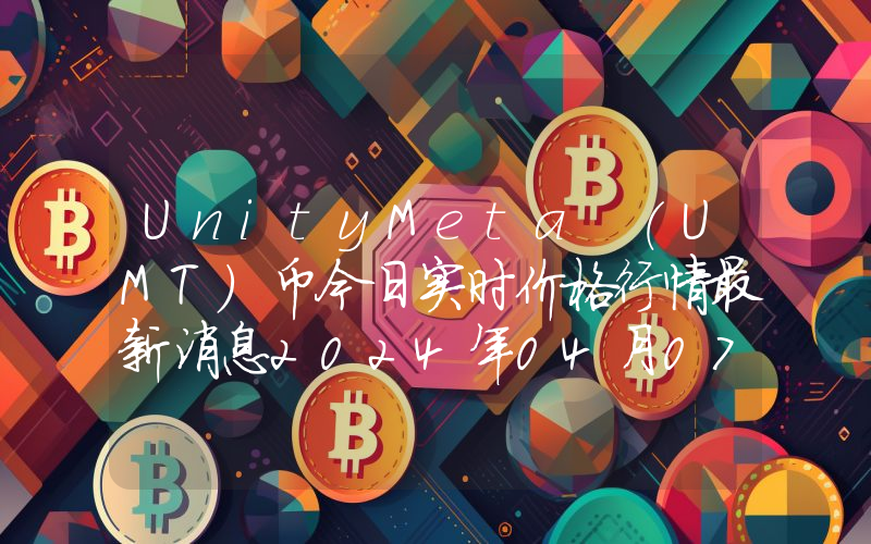 UnityMeta (UMT)币今日实时价格行情最新消息2024年04月07日
