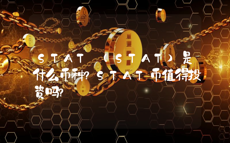 STAT (STAT)是什么币种？STAT币值得投资吗？