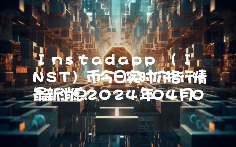 Instadapp (INST)币今日实时价格行情最新消息2024年04月07日