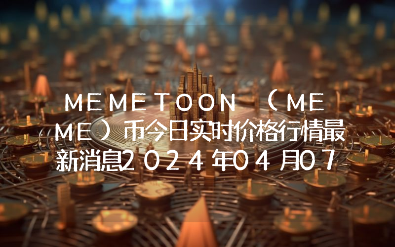 MEMETOON (MEME)币今日实时价格行情最新消息2024年04月07日