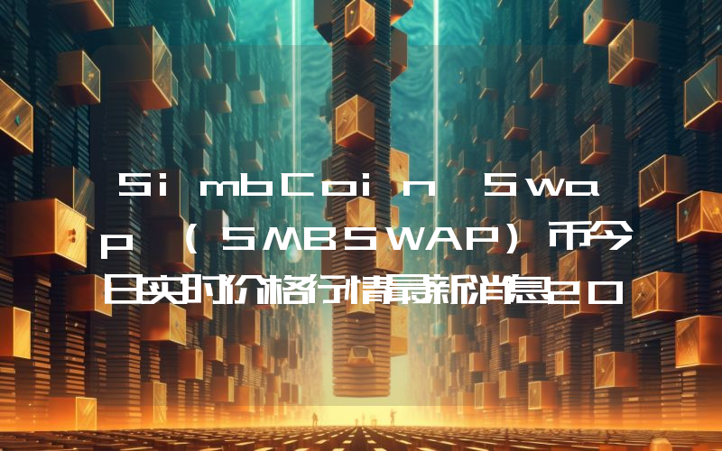 SimbCoin Swap (SMBSWAP)币今日实时价格行情最新消息2024年04月07日