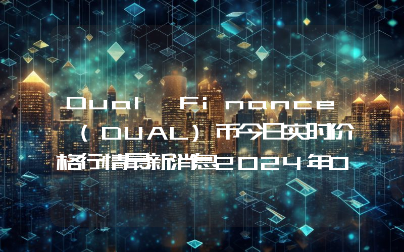 Dual Finance (DUAL)币今日实时价格行情最新消息2024年04月07日