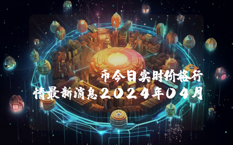 Beer Money (BEER)币今日实时价格行情最新消息2024年04月07日