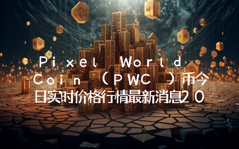 Pixel World Coin (PWC )币今日实时价格行情最新消息2024年04月07日