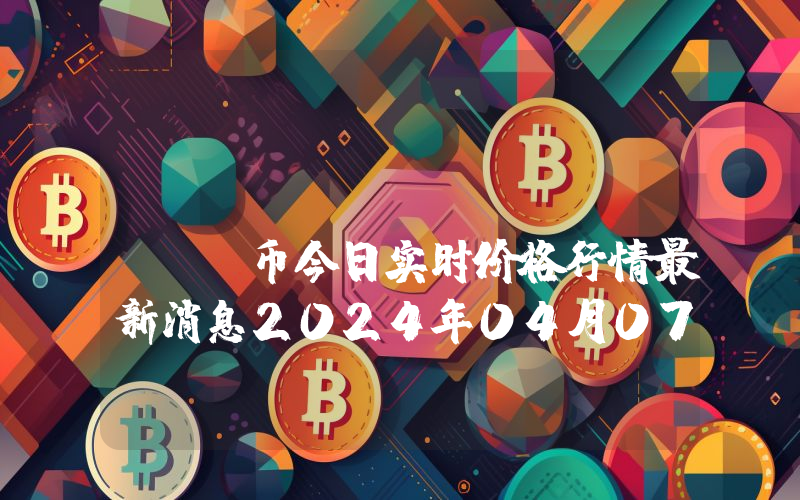 GogolCoin (GOL)币今日实时价格行情最新消息2024年04月07日