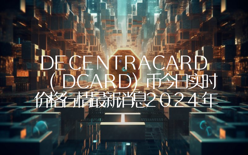 DECENTRACARD (DCARD)币今日实时价格行情最新消息2024年04月07日