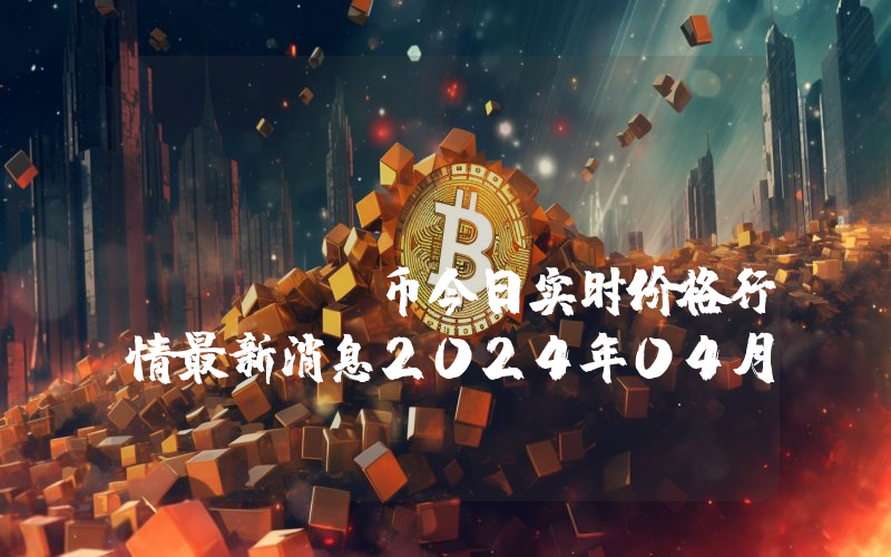 Lunch DAO (LUNCH)币今日实时价格行情最新消息2024年04月07日