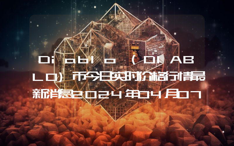 Diablo (DIABLO)币今日实时价格行情最新消息2024年04月07日