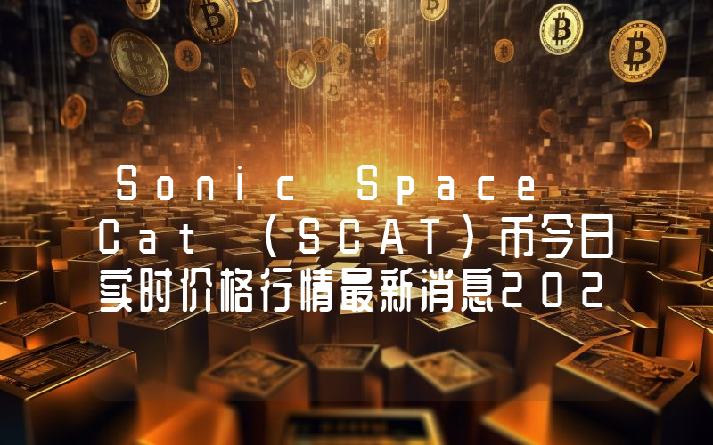 Sonic Space Cat (SCAT)币今日实时价格行情最新消息2024年04月07日