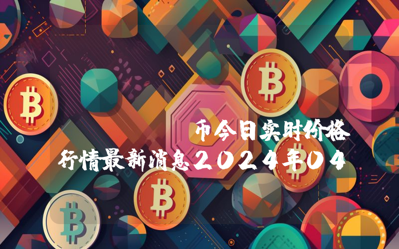 Alpaca City (ALPA)币今日实时价格行情最新消息2024年04月07日