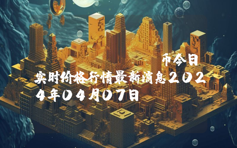 XAI (XAI)币今日实时价格行情最新消息2024年04月07日