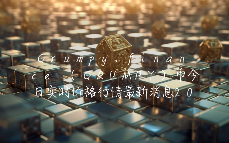 Grumpy.finance (GRUMPY)币今日实时价格行情最新消息2024年04月07日