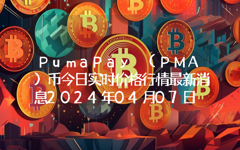 PumaPay (PMA)币今日实时价格行情最新消息2024年04月07日
