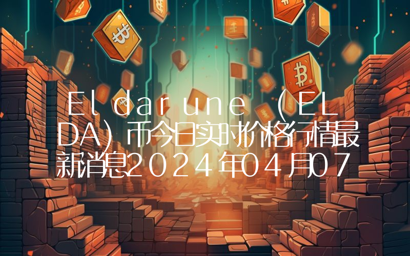 Eldarune (ELDA)币今日实时价格行情最新消息2024年04月07日