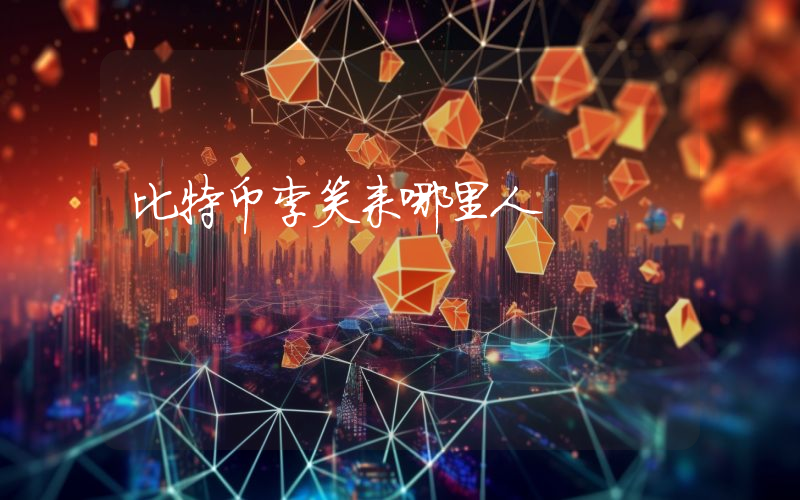 比特币李笑来哪里人