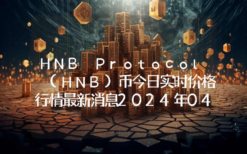 HNB Protocol (HNB)币今日实时价格行情最新消息2024年04月07日