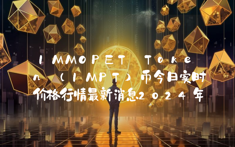 IMMOPET Token (IMPT)币今日实时价格行情最新消息2024年04月07日