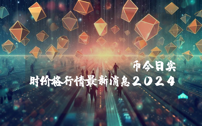 Heaven Token (HEAVEN)币今日实时价格行情最新消息2024年04月07日