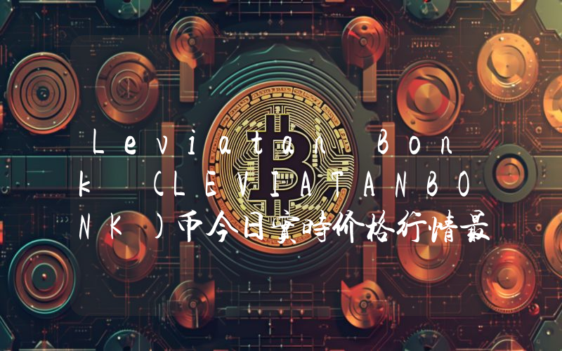 Leviatan Bonk (LEVIATANBONK)币今日实时价格行情最新消息2024年04月07日