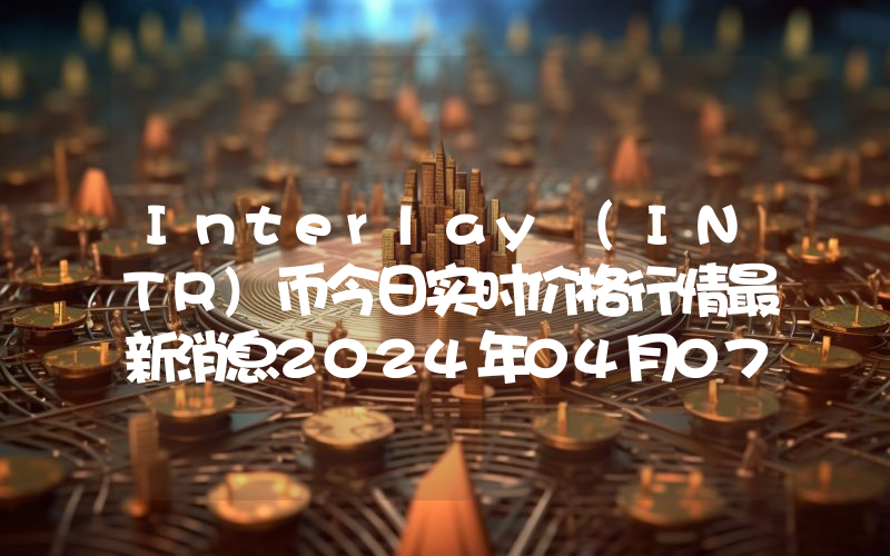 Interlay (INTR)币今日实时价格行情最新消息2024年04月07日