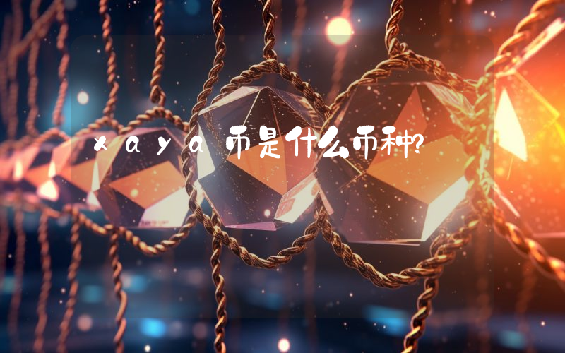 xaya币是什么币种?