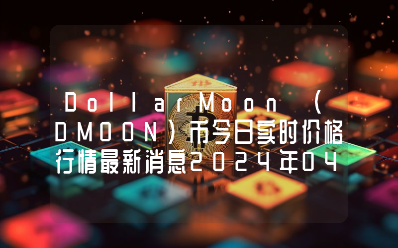 DollarMoon (DMOON)币今日实时价格行情最新消息2024年04月07日