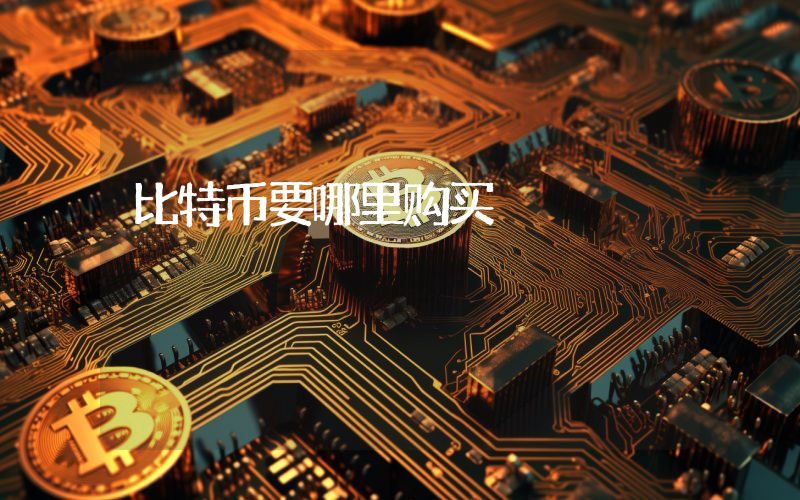 比特币要哪里购买