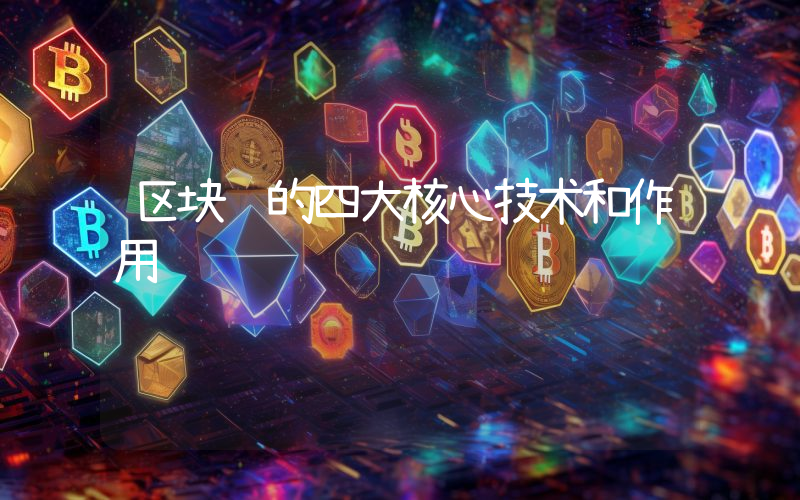 区块链的四大核心技术和作用