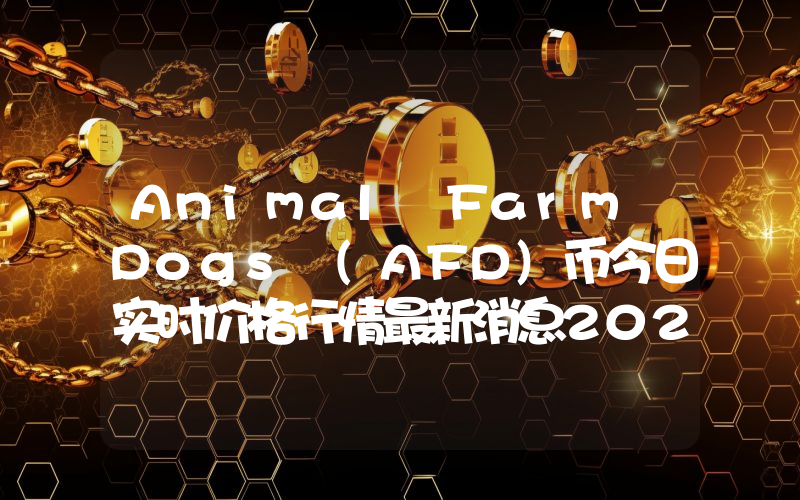 Animal Farm Dogs (AFD)币今日实时价格行情最新消息2024年04月07日