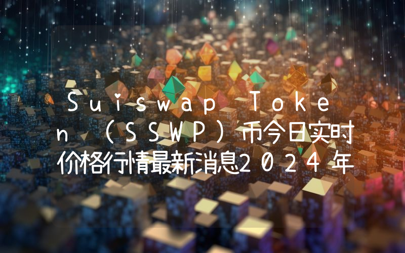 Suiswap Token (SSWP)币今日实时价格行情最新消息2024年04月07日