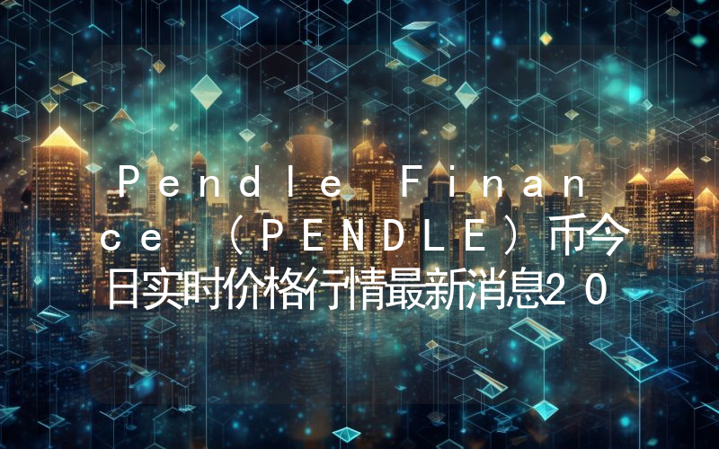 Pendle Finance (PENDLE)币今日实时价格行情最新消息2024年04月07日