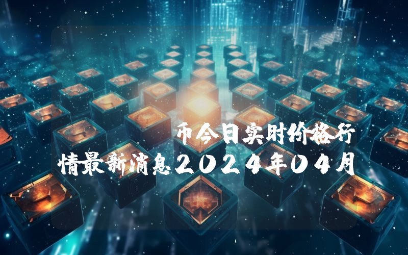 INVI Token (INVI)币今日实时价格行情最新消息2024年04月07日
