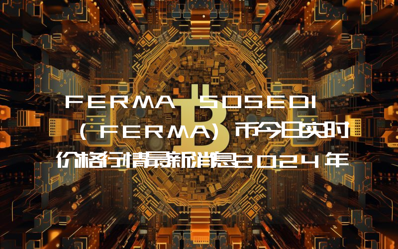 FERMA SOSEDI (FERMA)币今日实时价格行情最新消息2024年04月07日