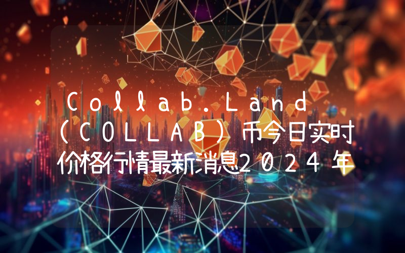 Collab.Land (COLLAB)币今日实时价格行情最新消息2024年04月07日