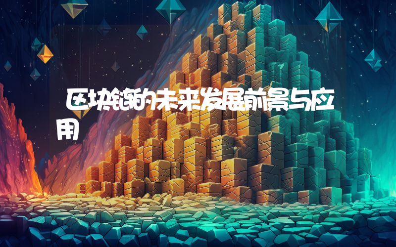 区块链的未来发展前景与应用