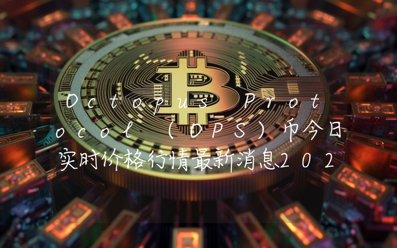Octopus Protocol (OPS)币今日实时价格行情最新消息2024年04月07日