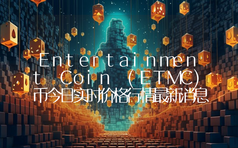 Entertainment Coin (ETMC)币今日实时价格行情最新消息2024年04月07日