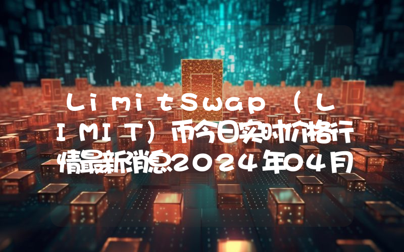 LimitSwap (LIMIT)币今日实时价格行情最新消息2024年04月07日