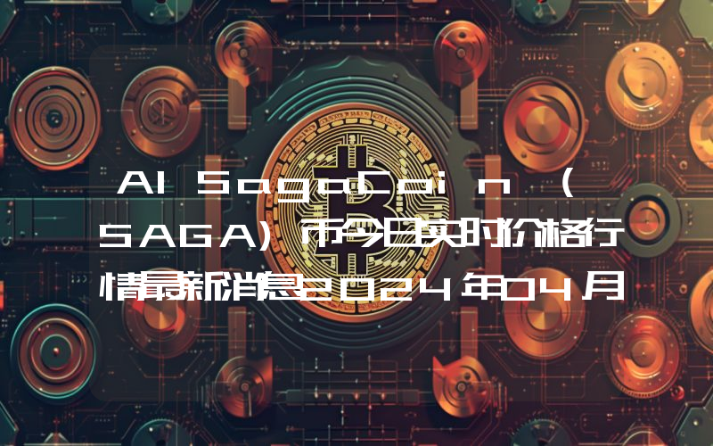 AISagaCoin (SAGA)币今日实时价格行情最新消息2024年04月07日