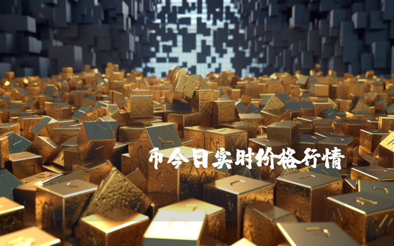 Smart Block Chain City (SBCC)币今日实时价格行情最新消息2024年04月07日