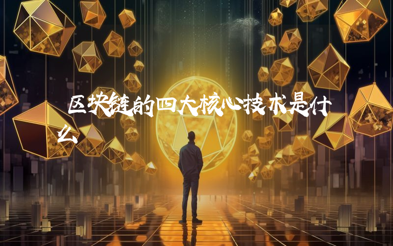 区块链的四大核心技术是什么