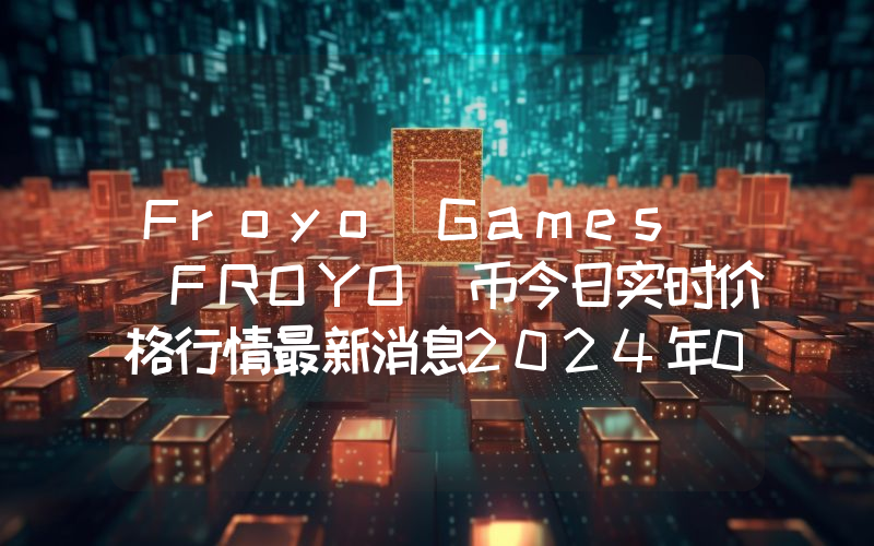 Froyo Games (FROYO)币今日实时价格行情最新消息2024年04月07日