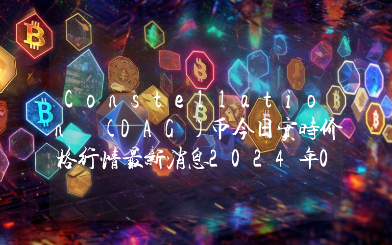 Constellation (DAG)币今日实时价格行情最新消息2024年04月07日