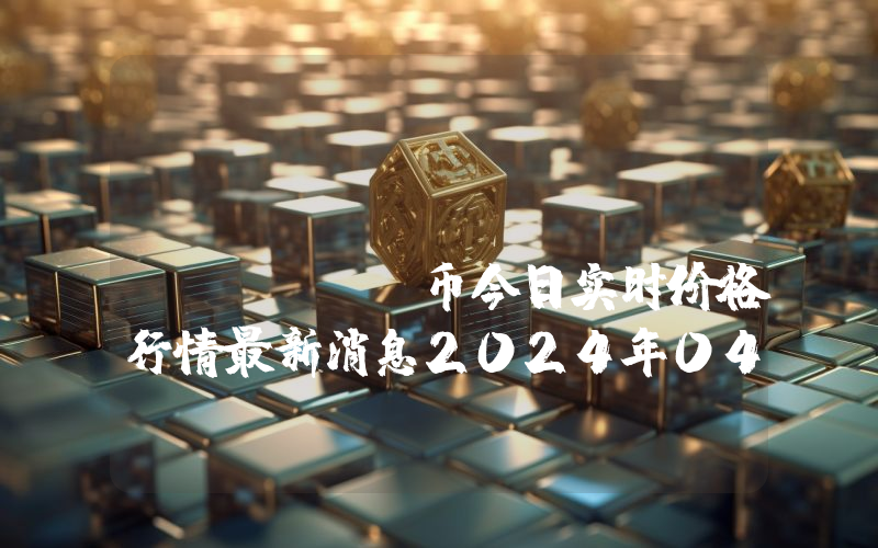 Rizz Token ($RIZZ)币今日实时价格行情最新消息2024年04月07日