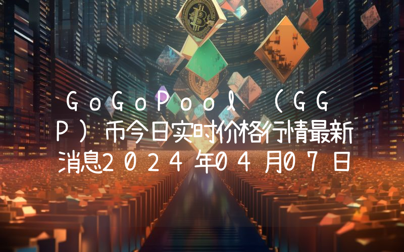 GoGoPool (GGP)币今日实时价格行情最新消息2024年04月07日