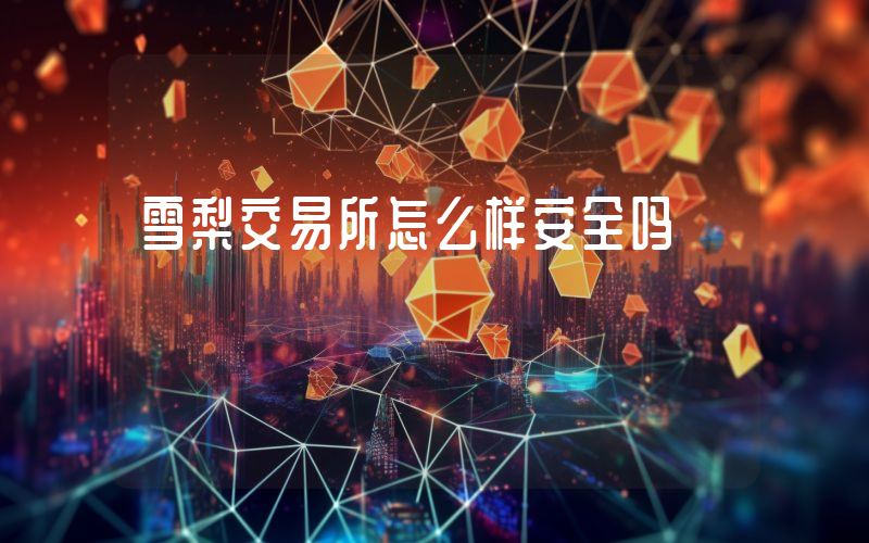 雪梨交易所怎么样安全吗