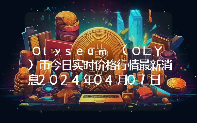 Olyseum (OLY)币今日实时价格行情最新消息2024年04月07日
