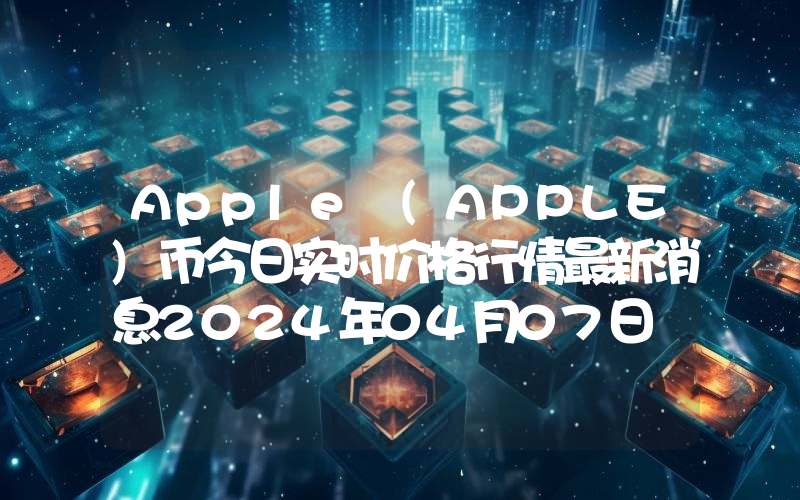 Apple (APPLE)币今日实时价格行情最新消息2024年04月07日
