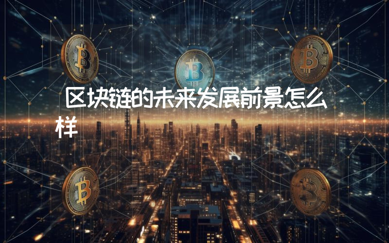 区块链的未来发展前景怎么样