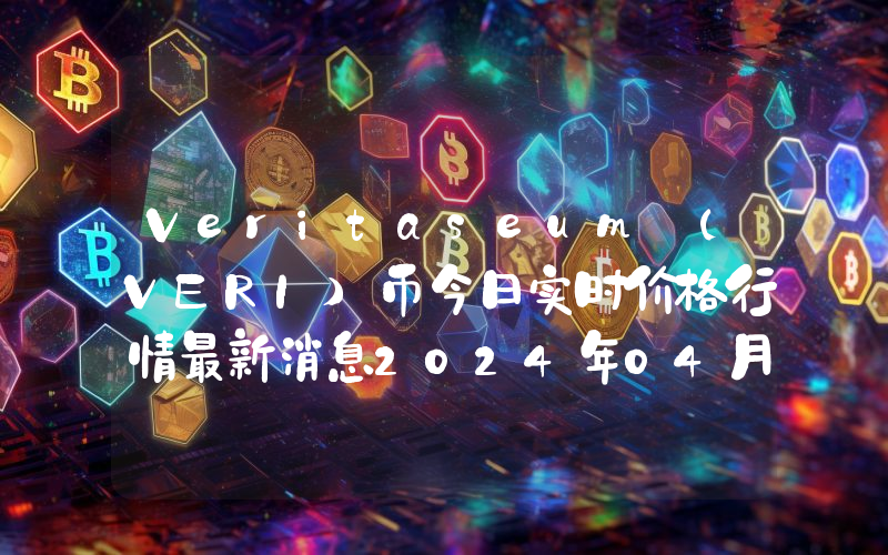 Veritaseum (VERI)币今日实时价格行情最新消息2024年04月07日